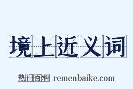 境上近义词是什么意思的图片